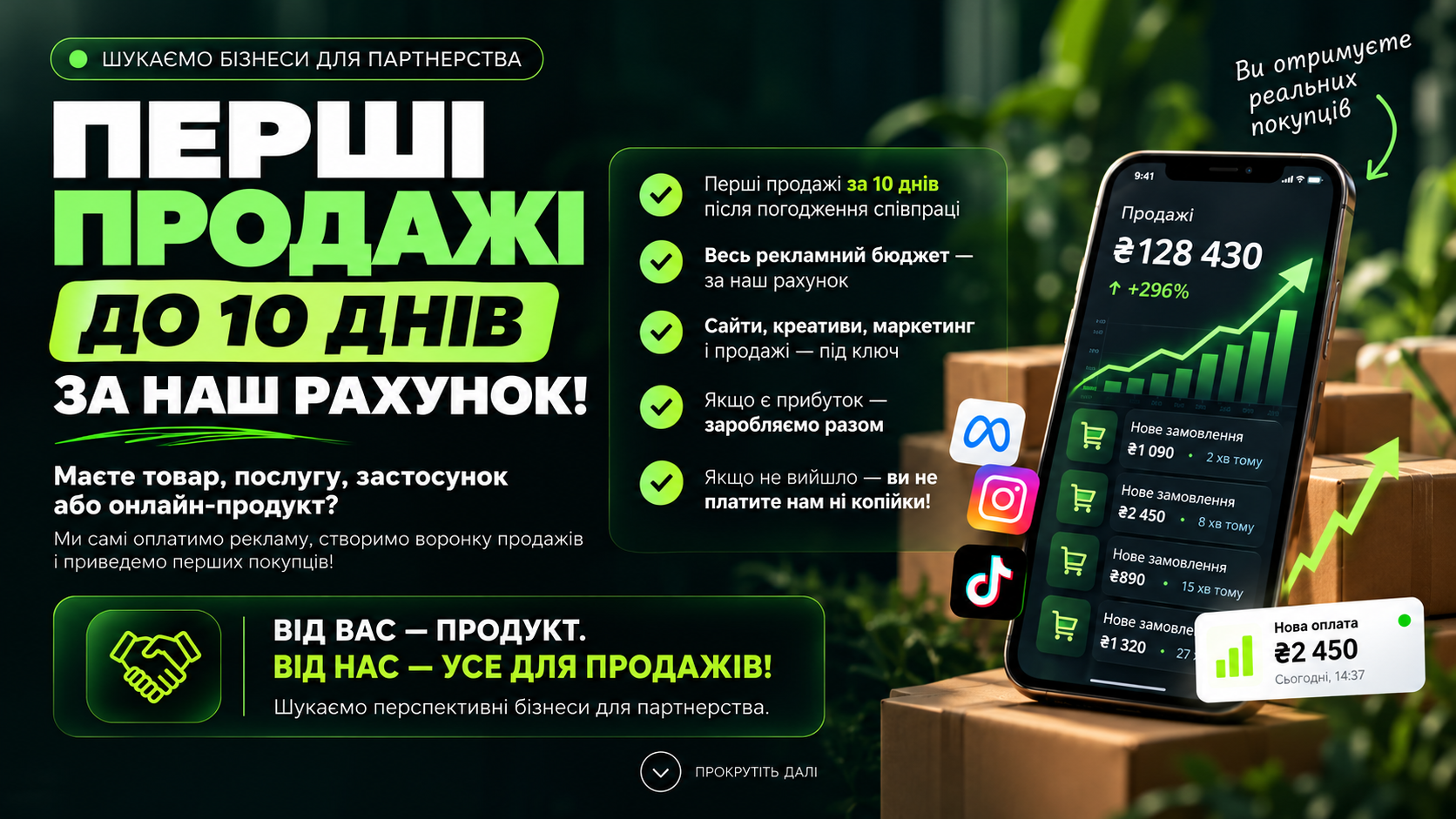 Перші продажі до 10 днів за наш рахунок